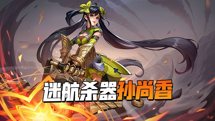 必点!秘籍分享~ 看合金炮手孙尚香如何速通深渊迷航截图