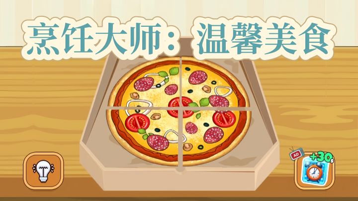一步步烹制美味佳肴,轻触屏幕就可开始烹饪、切片、搅拌和上菜!截图