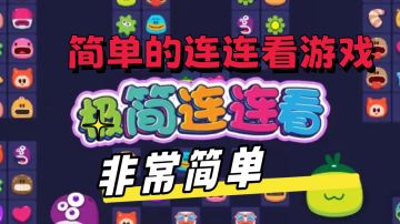 连连看游戏的简单版本哦，快来挑战一下吧