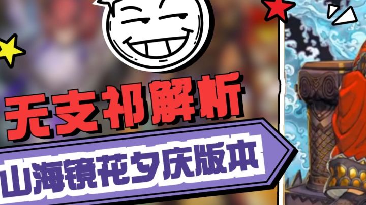 山海镜花——无支祈怎么玩截图