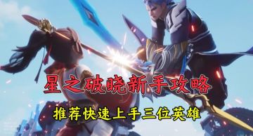 三位英雄上手推荐，充分领略游戏魅力！