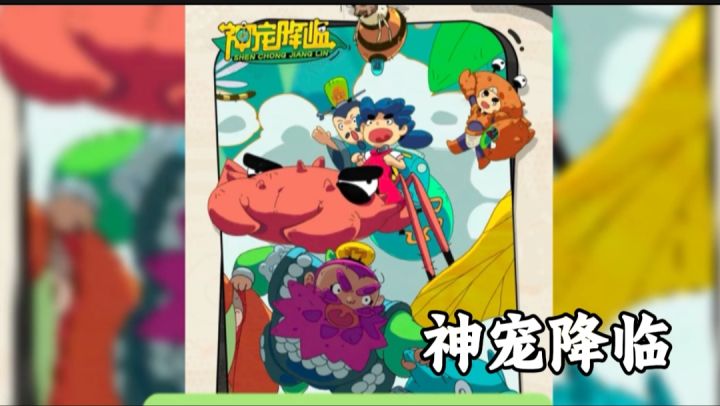 神宠降临截图
