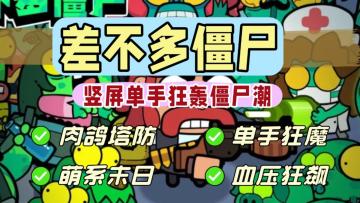 竖屏单手狂轰僵尸🧟‍随机武器➕肉鸽buff