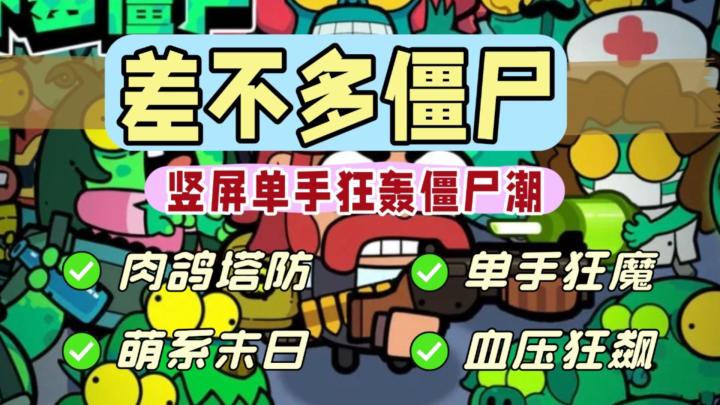 竖屏单手狂轰僵尸🧟随机武器➕肉鸽buff截图
