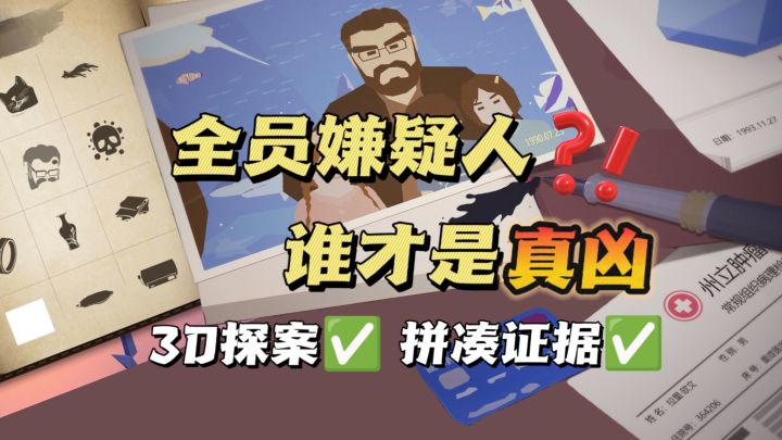 第一视角探案💦谁是凶手⁉️截图
