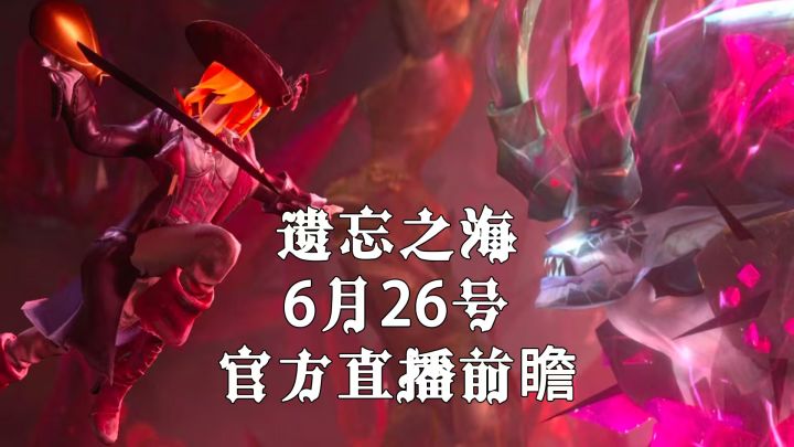 遗忘之海官方6月26号开启直播前瞻！！截图