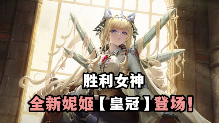 📣来了，胜利女神全新版本上线，新妮姬【皇冠】登场❗截图