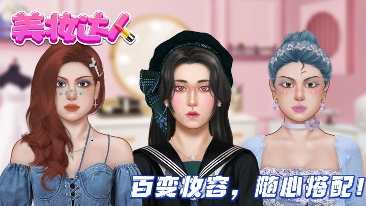 打造独一无二的精致妆容吧!截图