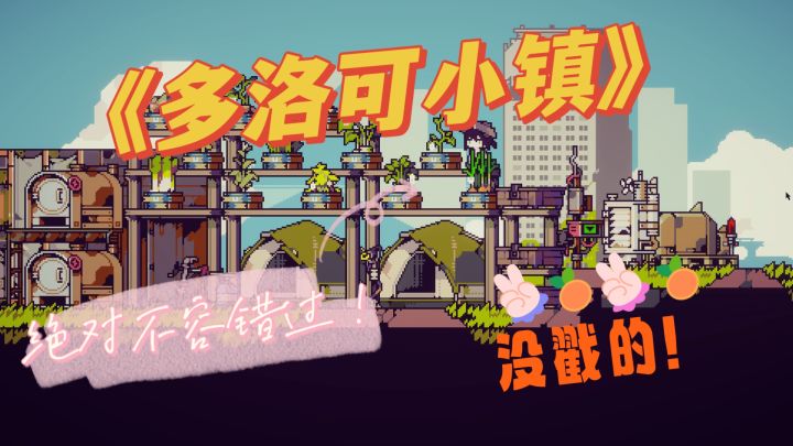《多洛克小镇》真的是一款绝顶好玩的游戏！截图