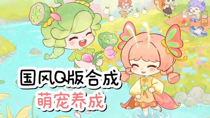 国风Q版合成✘萌宠养成,治愈又解压❤️截图