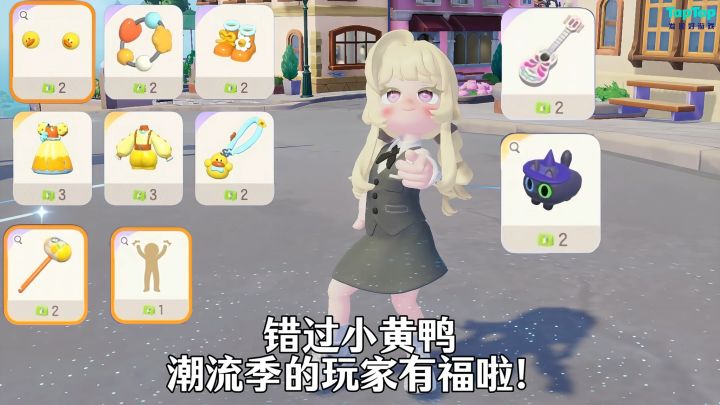 错过小黄鸭潮流记的玩家有福了!截图