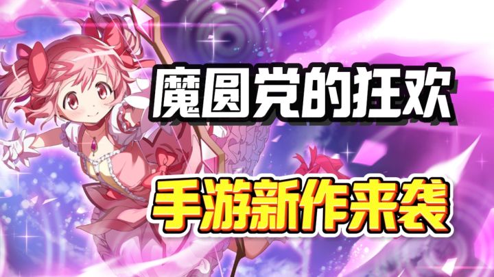 魔女小圆最新作品,角色拥有超高还原度,且联动了其他系列的魔女截图