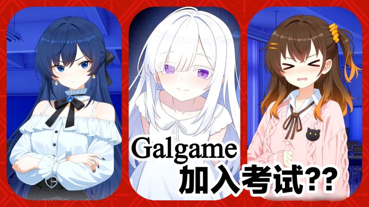 Galgame加入考试❓❓手机可玩‼️新颖设定➕恋爱➕剧情故事➕角色扮演截图