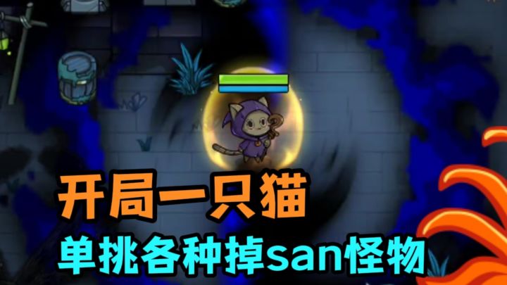 开局一只猫，各种怪物都吻上来了截图