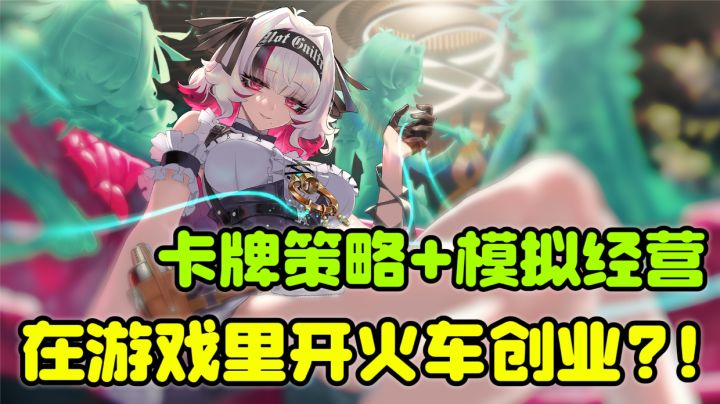 在二游里当中间商赚差价?开火车边赚钱边拯救世界?!截图