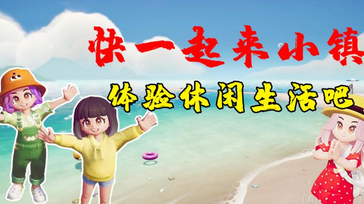 在心动小镇 再心动一次吧!#暑假人集结#截图