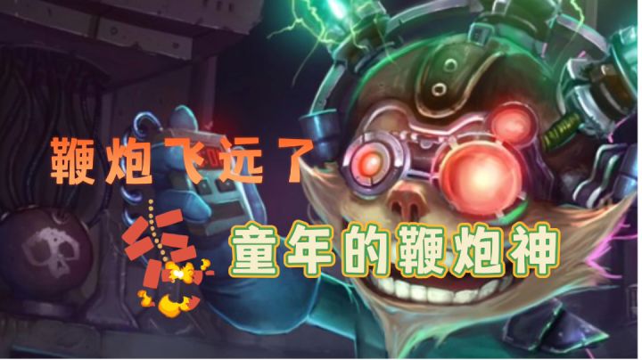 童年的鞭炮大神#童心闪耀#截图