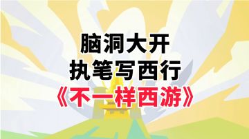 新游安利：不一样的西行取经手游，脑洞大开的文字互动玩法