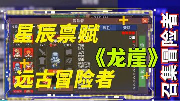 龙崖:体验极致刷宝刷图快感，新游试玩分享。#新游观察局#