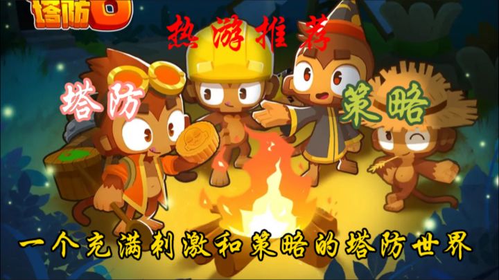 《气球塔防6》!将带你进入一个充满刺激和策略的塔防世界。截图
