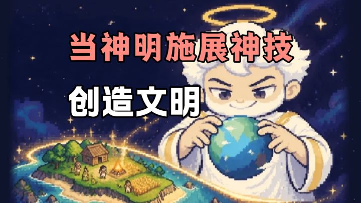 从无到有,从原始到文明社会❗当世界神创造一切❗截图