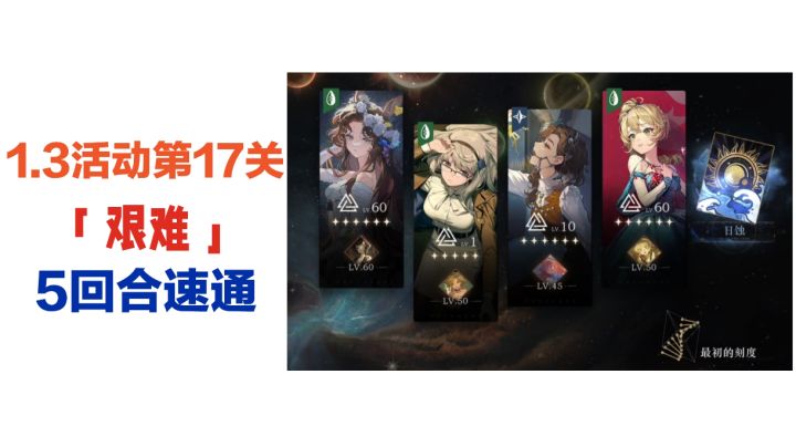 1.3活动第17关「艰难」5回合速通截图