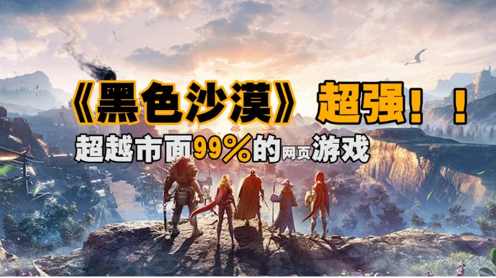 [黑色沙漠对标网页游戏]全面碾压！#新游观察局#截图