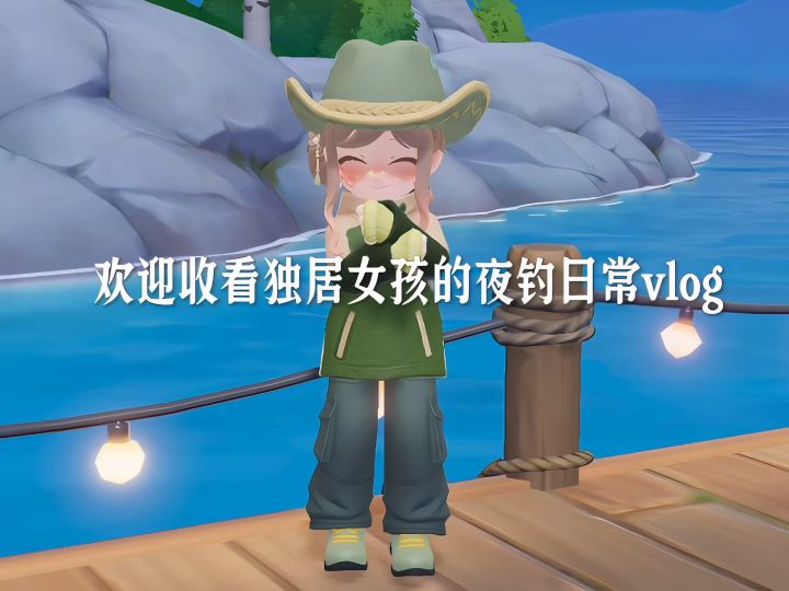 夜钓日常vlog截图