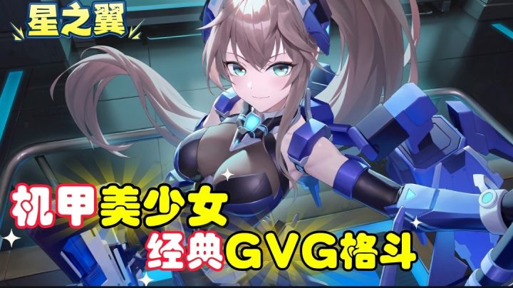 【星之翼】机甲美少女与经典的GVG格斗相遇,会碰出什么火花?截图