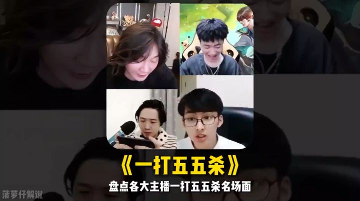 盘点各大王者主播一打五五杀名场面截图