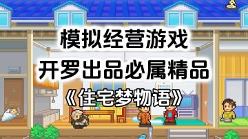 开罗出品必属精品，开罗游戏《住宅梦物语》，精品游戏推荐