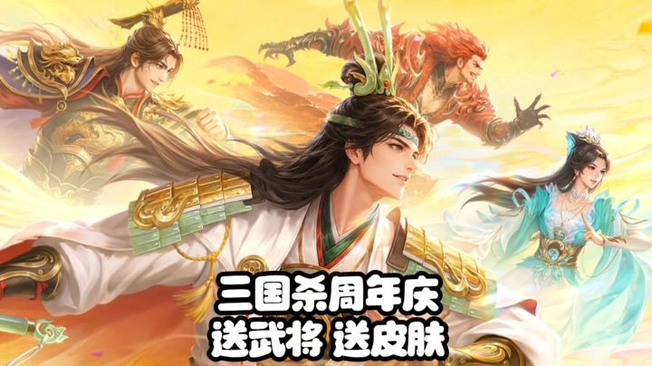 “好评如潮”三国杀，15周年送武将和皮肤，新玩法摸金模式上线截图