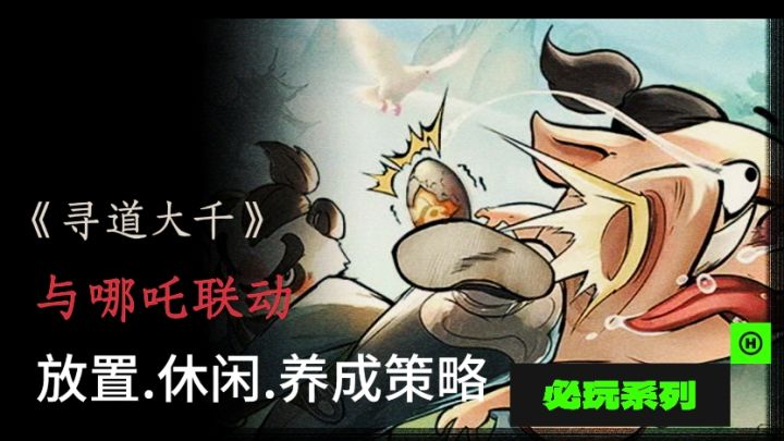 修仙养成策略游戏还与哪吒联动这不得试试?截图