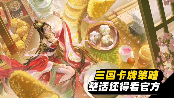 拿到桌面上玩的卡游🐱玩的就是心理策略🖤长线运营超十年截图