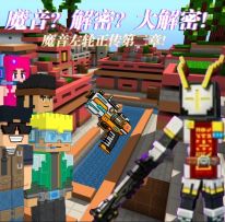 魔音左轮正传：第二章！