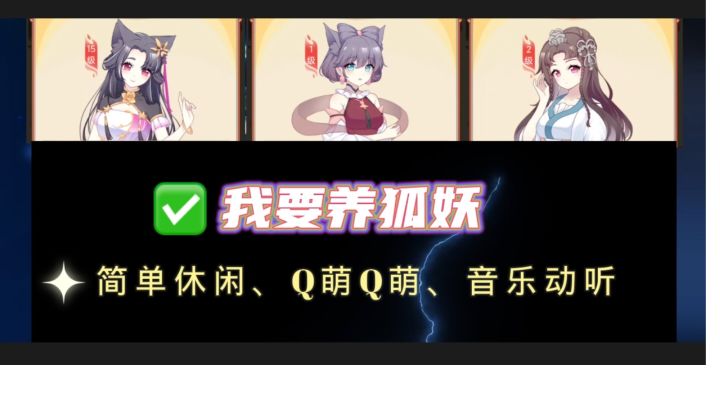 Q萌狐狸我来养!简单休闲。截图