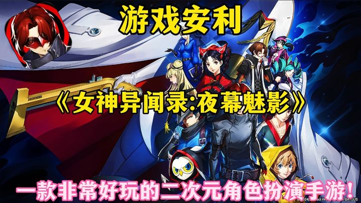 【游戏安利】女神异闻录夜幕魅影:一款非常好玩的二次元手游!截图