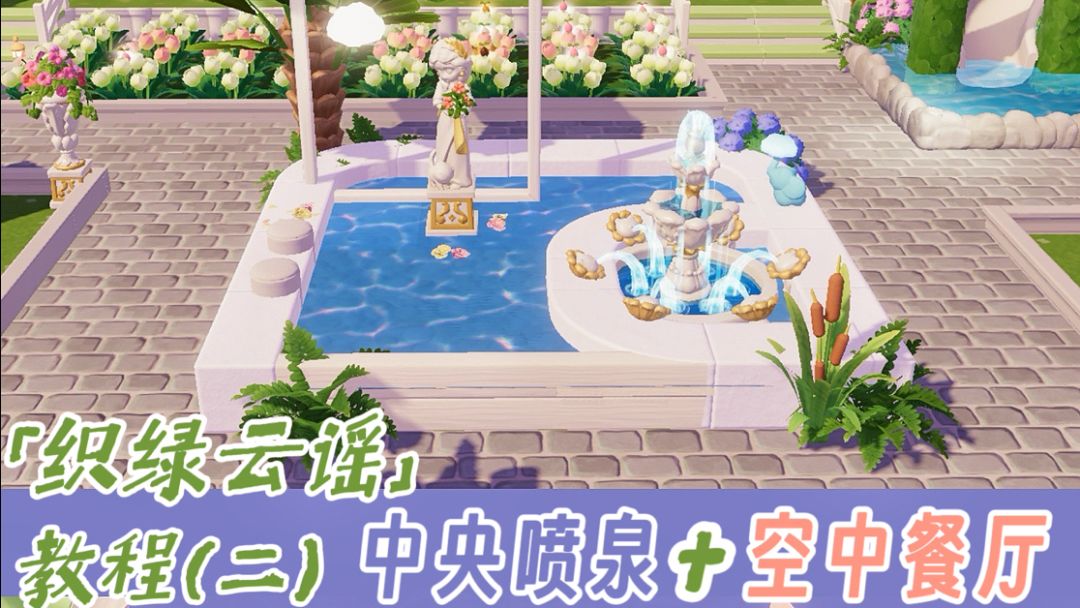 织绿云谣⛲️教程二｜中央喷泉+空中餐厅截图