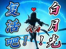 复活吧！我的白月光！