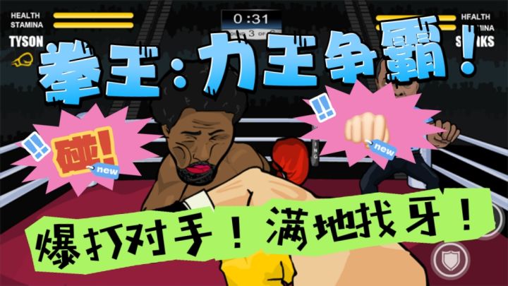 《拳王:力王争霸》绝对不容错过的一款！打击类游戏！截图