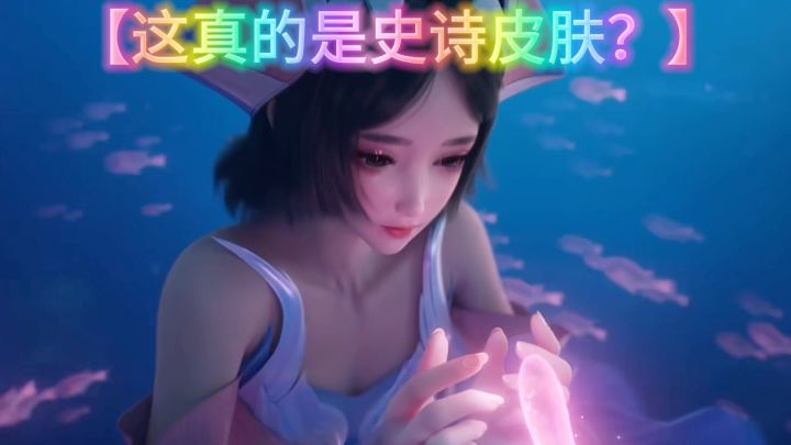 这真的是史诗皮肤？？？请至尊瑶出来说话～截图