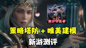 业界塔防良心手游！独特机制搭配真实数值，彻底领略塔防魅力！