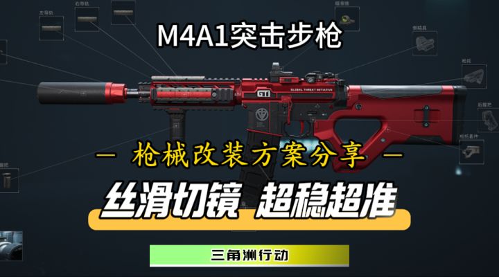 【首发征集】远近结合,又稳又准!M4A1突击步枪改装方案分享!截图