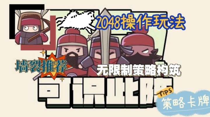 【众所周知系列】策略构筑结合2048玩法单机小游戏截图