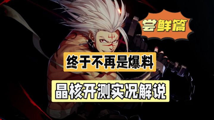 晶核CoA:终于不再是爆料!晶核开测实况解说!#无限视频创作月#截图