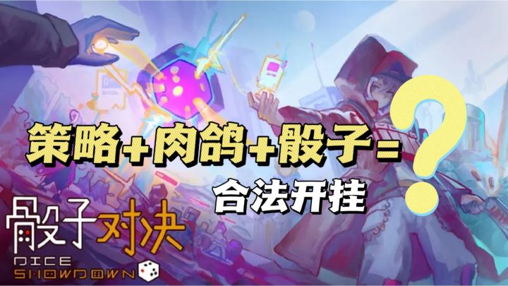 🎲roll骰子也能作弊❓这款游戏让你正大光明改点数‼️截图