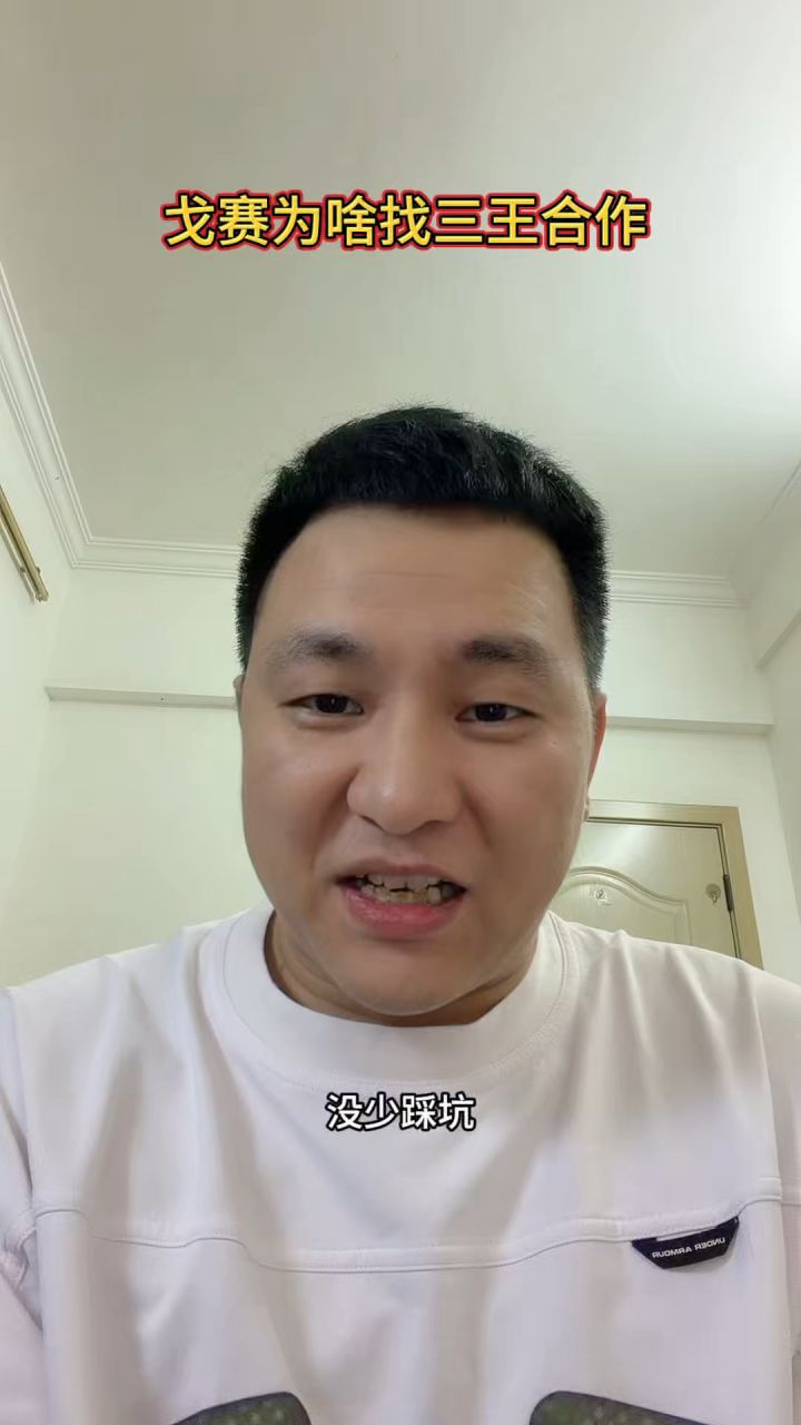 戈赛为啥找三王合作截图