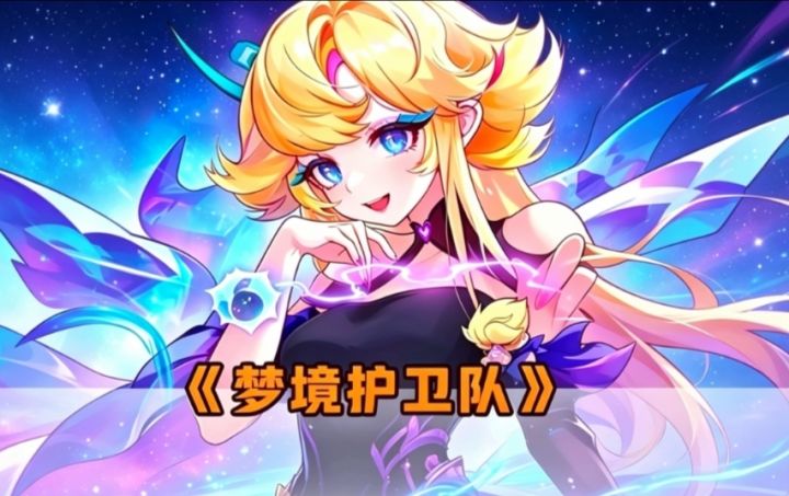 梦境护卫队真的会让人上头截图