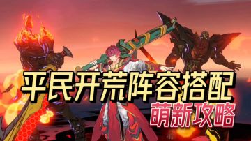 平民开荒期阵容搭配！【镇魂街：天生为王】萌新攻略