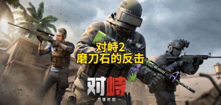 对峙2磨刀石的反击!截图